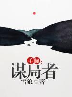 手腕：謀局者