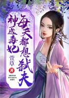 神醫(yī)毒妃每天都想弒夫