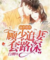 蝕骨情深：顧少追妻套路深