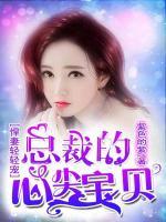 悍妻輕輕寵：總裁的心尖寶貝