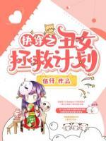 快穿之丑女拯救計劃