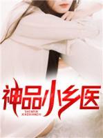 神品小鄉(xiāng)醫(yī)