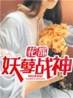 花都妖孽戰(zhàn)神