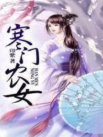 寒門農(nóng)女