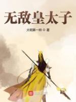 無敵皇太子