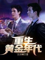 重生黃金年代