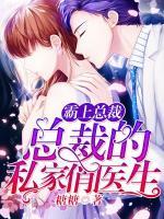 霸上總裁：總裁的私家俏醫(yī)生