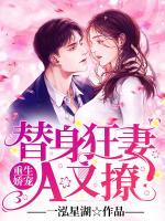 重生嬌寵：替身狂妻A又撩！