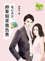 花心大少：帥哥別求我負(fù)責(zé)