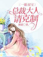 一胎雙寶：總裁大人請(qǐng)克制