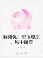 解祤憂：碧玉燎原，風中瀟瀟