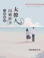 一夜驚喜：閃婚嬌妻太撩人