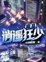 極品逍遙狂少