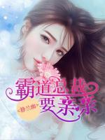 霸道總裁要親親