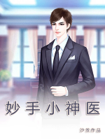 妙手小神醫(yī)