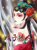 戲子撩人