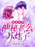 甜妻來襲：神秘老公蘇炸了