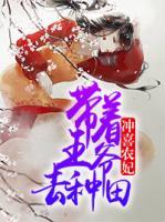 沖喜農(nóng)妃：帶著王爺去種田