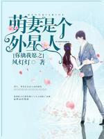 你擒我愿之萌妻是個(gè)外星人