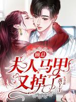 顧總，夫人馬甲又掉了