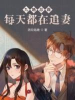 九婚總裁每天都在追妻