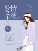 婚色不及情濃