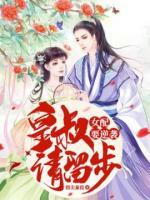 女配要逆襲：皇叔請(qǐng)留步