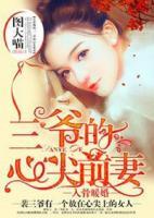 入骨暖婚：三爺?shù)男募馇捌?>
                    <a href=