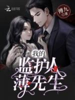 我的監(jiān)護(hù)人薄先生