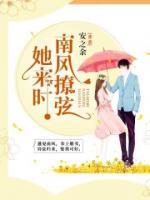 她來時(shí)，南風(fēng)撩弦