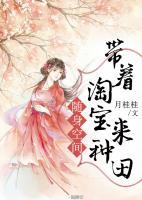 隨身空間：帶著淘寶來種田