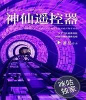 神仙遙控器