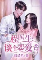 程醫(yī)生，談個(gè)戀愛否