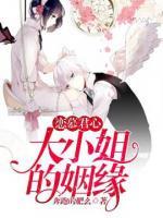 戀慕君心：大小姐的姻緣
