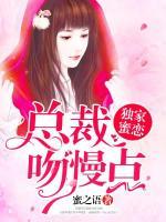獨(dú)家蜜戀：總裁，吻慢點(diǎn)