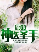 都市神醫(yī)圣手