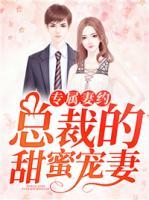專屬妻約，總裁的甜蜜寵妻