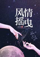風(fēng)情搖曳