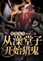 恐怖復(fù)蘇：從澡堂子開(kāi)始獵鬼