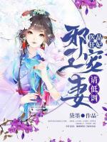 醫(yī)品狂妃：邪王寵妻請低調