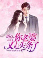 厲總，你老婆又上頭條了