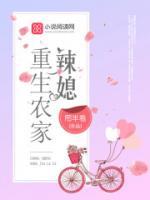重生農(nóng)家辣媳