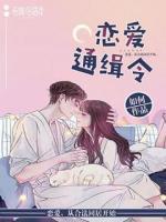 戀愛通緝令