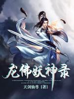 龍佛妖神錄