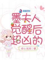 墨夫人覺醒后超兇的