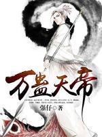 萬蠱天帝