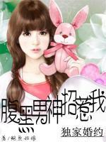 獨(dú)家婚約：腹黑男神招惹我