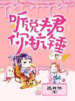 聽(tīng)說(shuō)夫君你抗錘