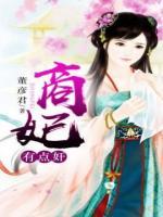商妃有點(diǎn)奸