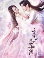 香蜜沉沉燼如霜